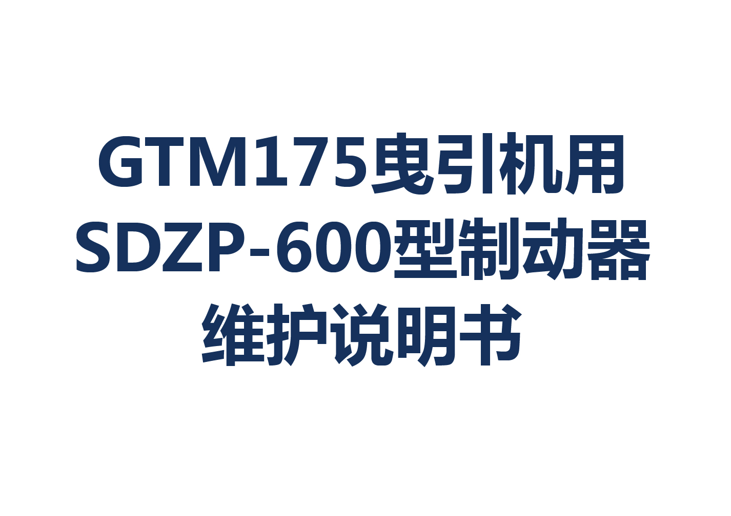 GTM175ҷSDZP-600ƶά˵