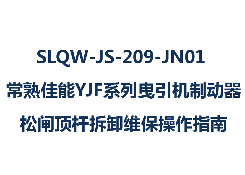 SLQW-JS-209-JN01 YJFϵҷƶբ˲жάָ