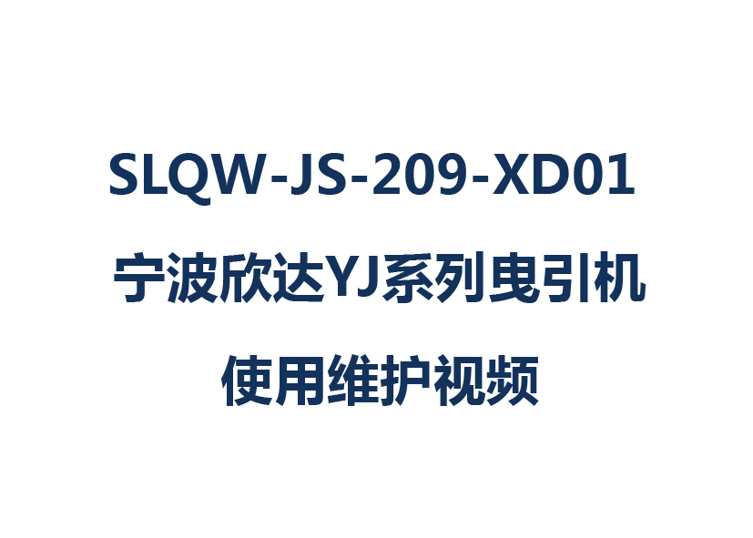 SLQW-JS-209-XD01 YJϵҷʹάƵ